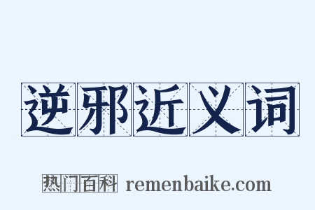 逆邪近义词是什么意思的图片